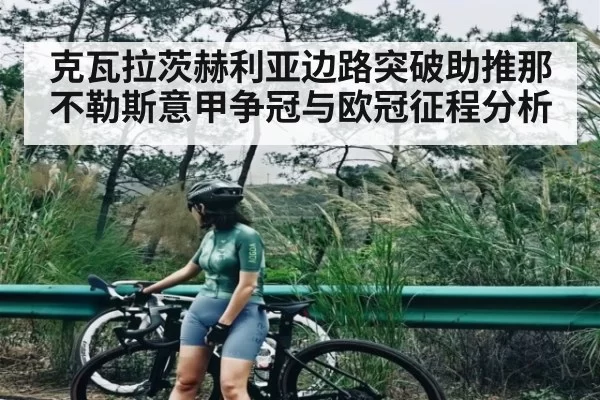 克瓦拉茨赫利亚边路突破助推那不勒斯意甲争冠与欧冠征程分析