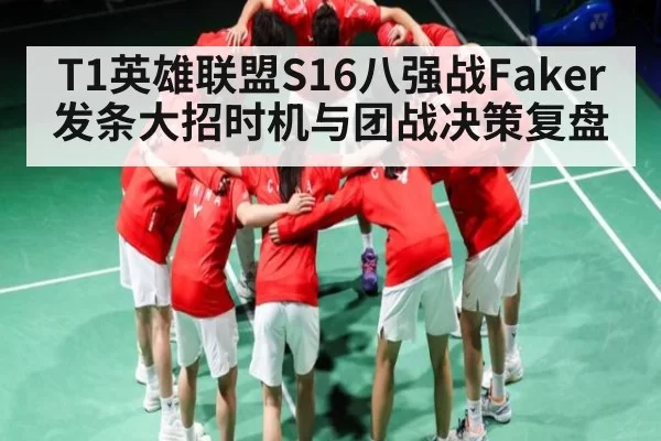 T1英雄联盟S16八强战Faker发条大招时机与团战决策复盘（BOBSPORTS）