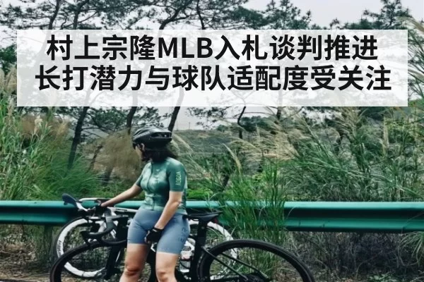 村上宗隆MLB入札谈判推进 长打潜力与球队适配度受关注（BOBSPORTS）