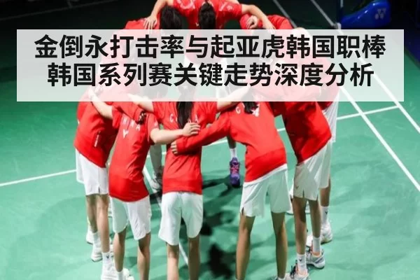 金倒永打击率与起亚虎韩国职棒韩国系列赛关键走势深度分析（BOBSPORTS）